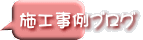施工事例ブログ